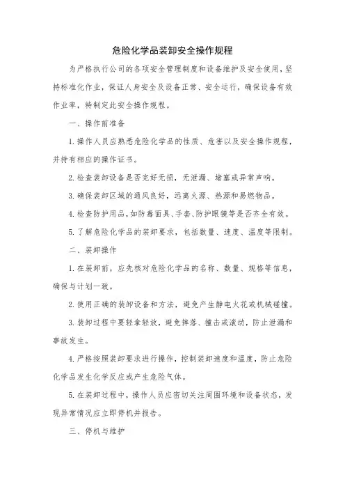 危险化学品装卸安全操作规程