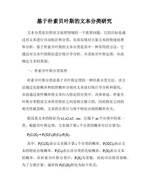 基于朴素贝叶斯的文本分类研究