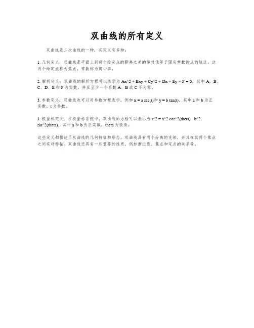 双曲线的所有定义