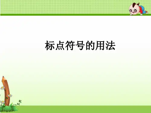 二年级语文春季班(下册)第8课  标点符号的用法