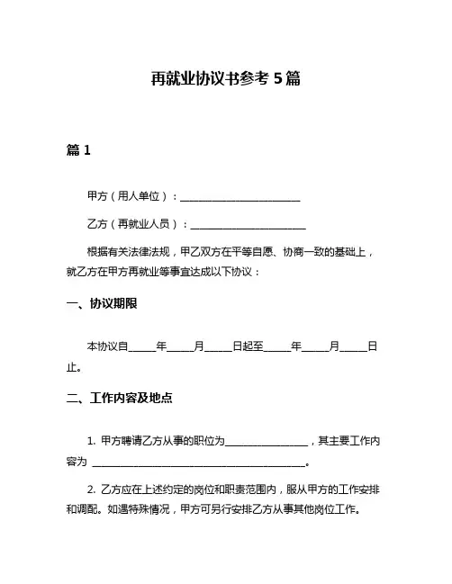 再就业协议书参考5篇