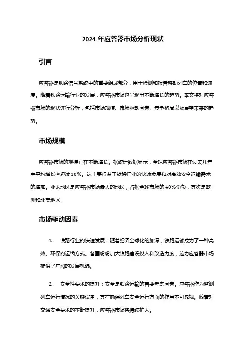 2024年应答器市场分析现状