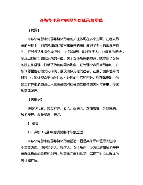许鞍华电影中的弱势群体形象塑造