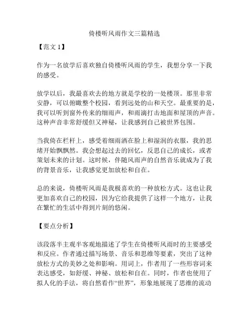 倚楼听风雨作文三篇精选