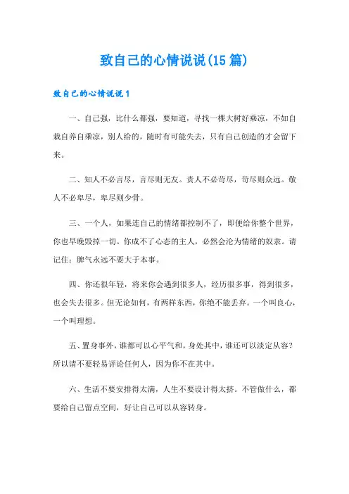 致自己的心情说说(15篇)
