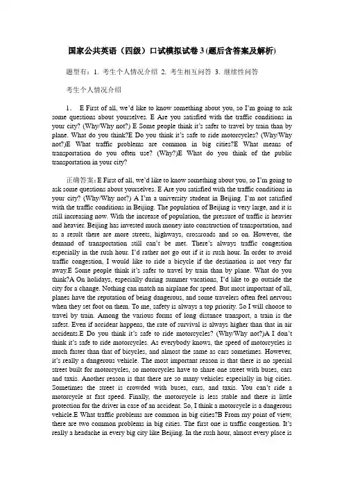 国家公共英语(四级)口试模拟试卷3(题后含答案及解析)