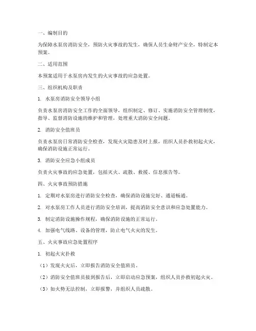 水泵房消防应急预案