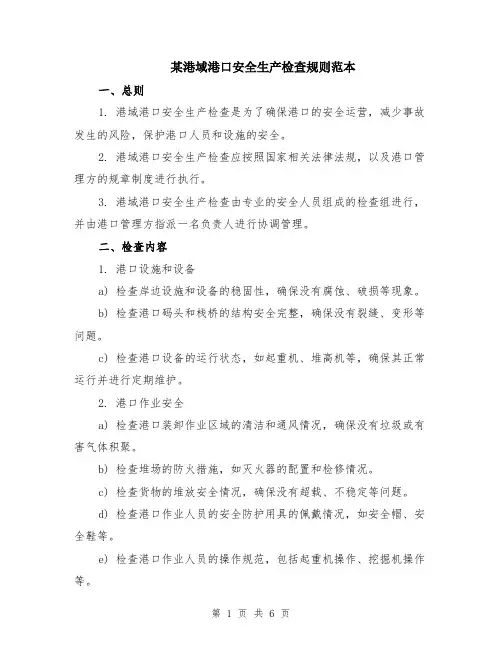 某港域港口安全生产检查规则范本（2篇）