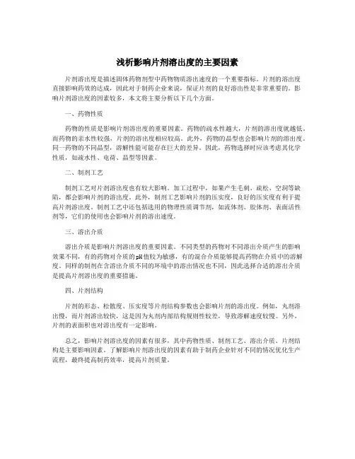 浅析影响片剂溶出度的主要因素