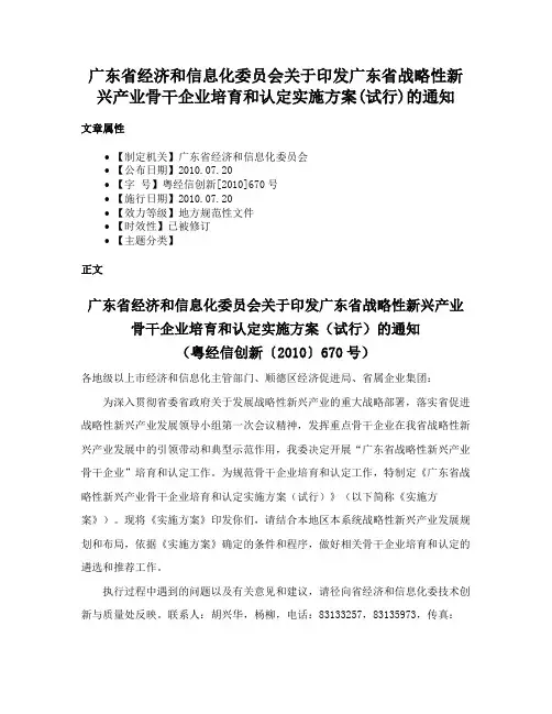 广东省经济和信息化委员会关于印发广东省战略性新兴产业骨干企业培育和认定实施方案(试行)的通知