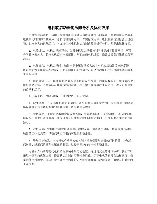 电机软启动器的故障分析及优化方案