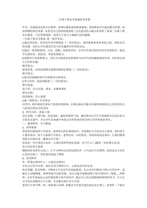 2023最新-二年级下册音乐教案优秀6篇