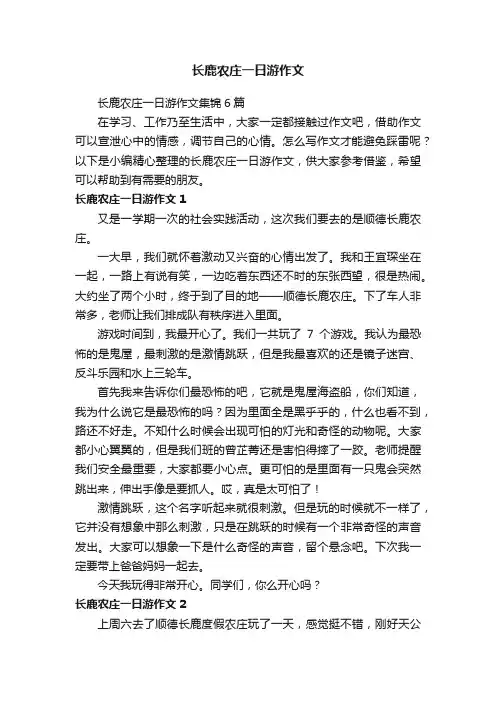 长鹿农庄一日游作文集锦6篇