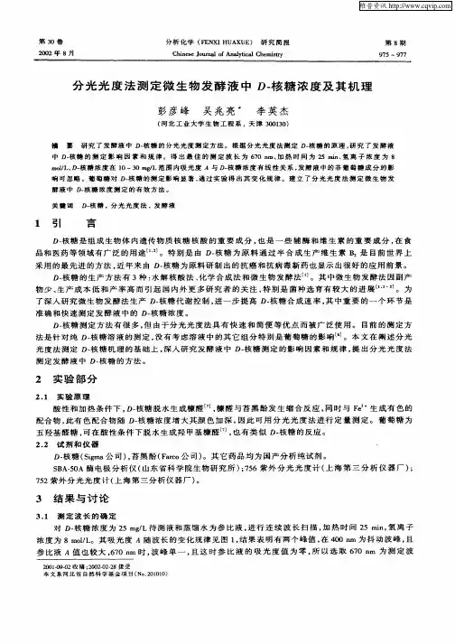 分光光度法测定微生物发酵液中D—核糖浓度及其机理