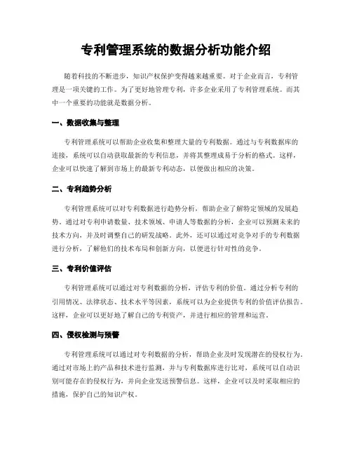 专利管理系统的数据分析功能介绍