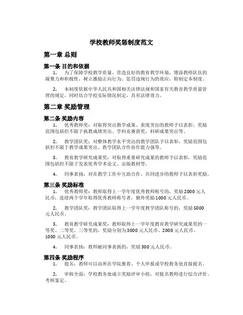 学校教师奖惩制度范文