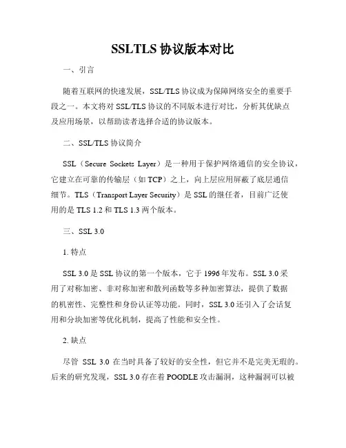 SSLTLS协议版本对比