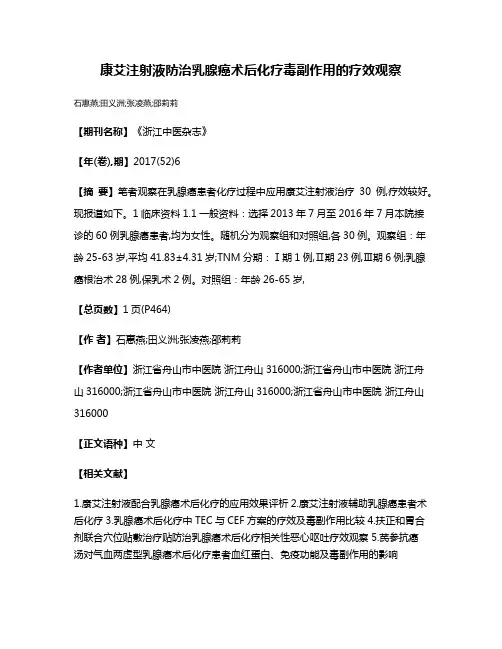康艾注射液防治乳腺癌术后化疗毒副作用的疗效观察