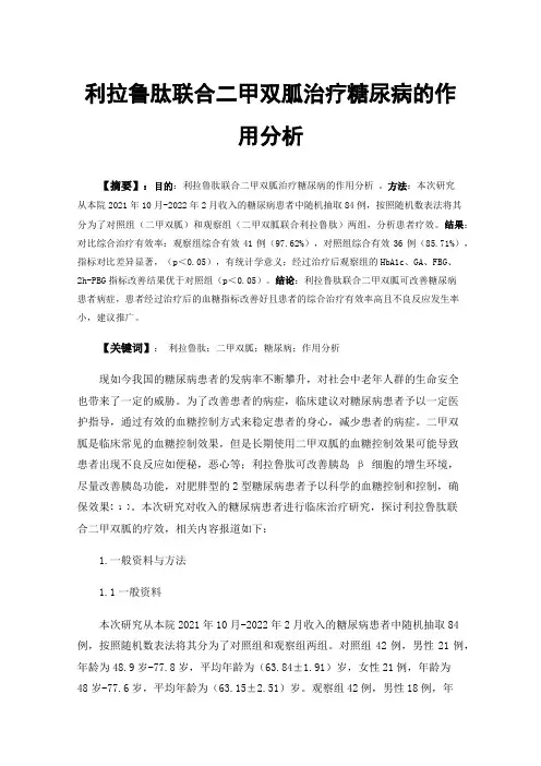 利拉鲁肽联合二甲双胍治疗糖尿病的作用分析