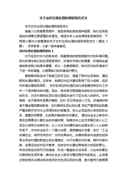关于农村垃圾处理的调研报告范文（精选5篇）