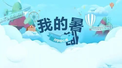我的暑假生活班会汇报PPT模板
