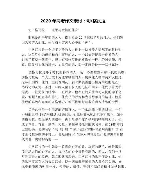 2020年高考作文素材：切·格瓦拉