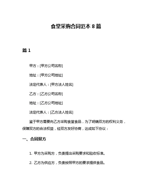 食堂采购合同范本8篇