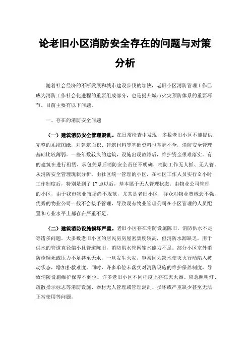 论老旧小区消防安全存在的问题与对策分析