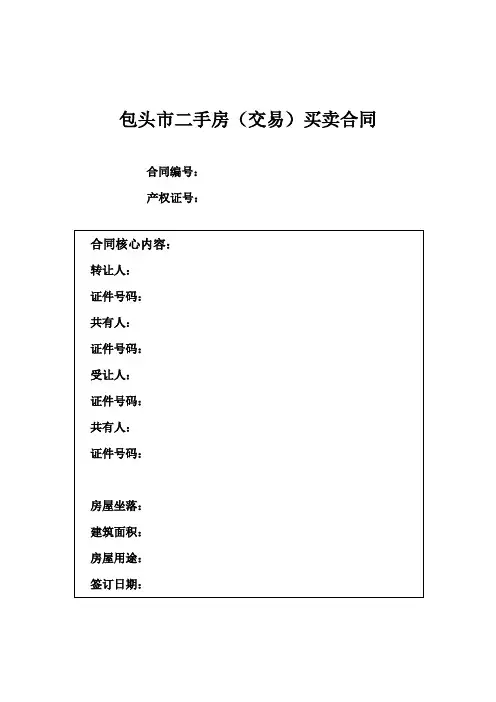 包头二手房交易买卖合同