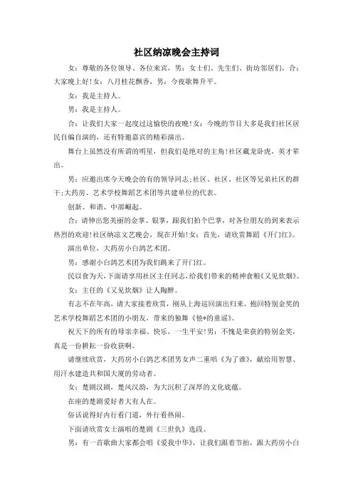 最新-社区纳凉晚会主持词 精品