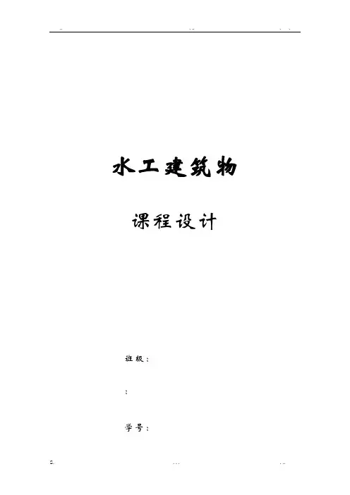 水工建筑物课程设计—心墙坝