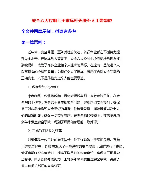安全六大控制七个零标杆先进个人主要事迹