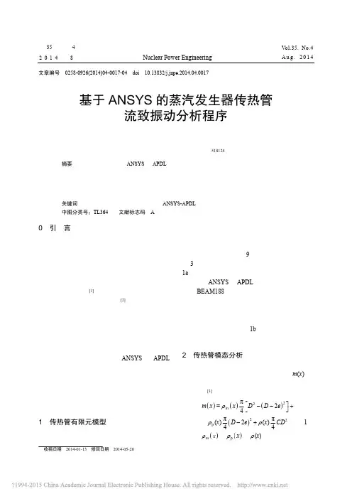 基于ANSYS的蒸汽发生器传热管流致振动分析程序