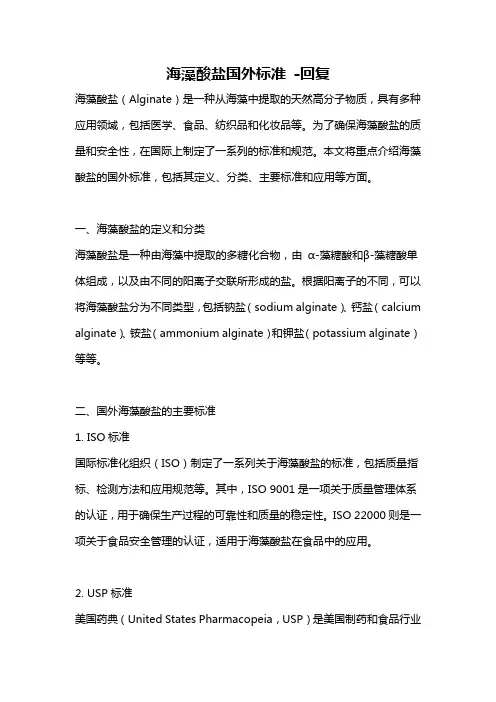 海藻酸盐国外标准 -回复