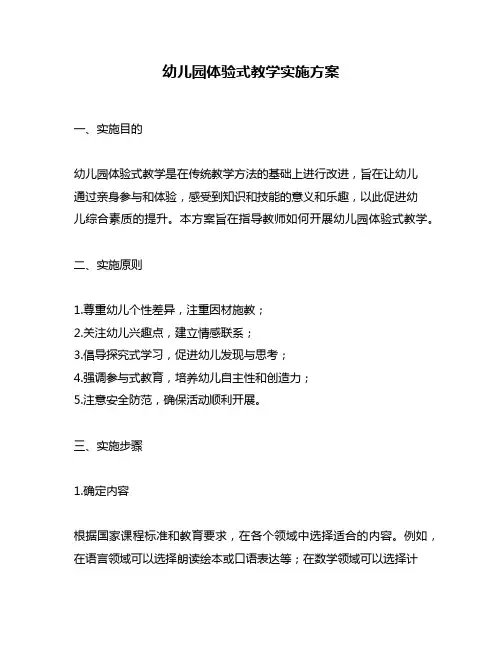 幼儿园体验式教学实施方案
