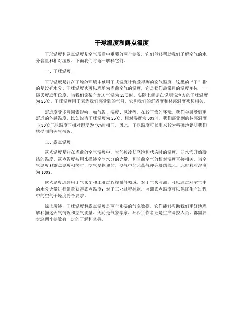 干球温度和露点温度