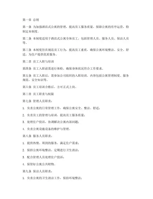 酒店式公寓员工管理制度