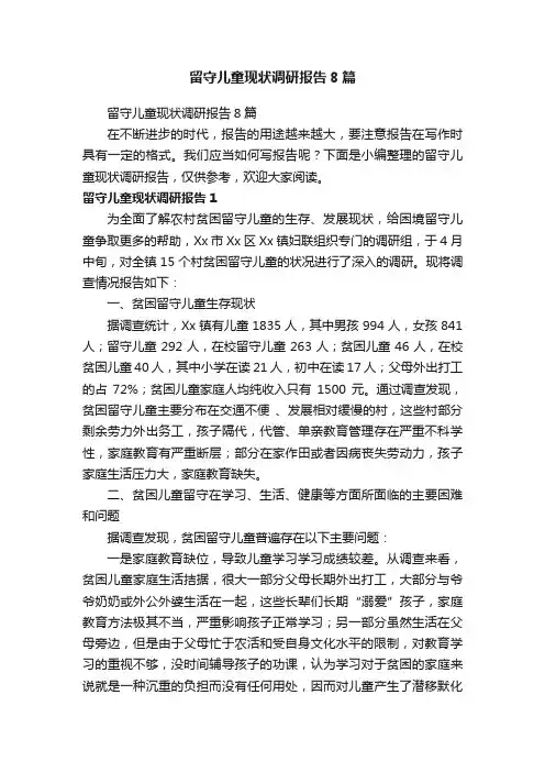 留守儿童现状调研报告8篇