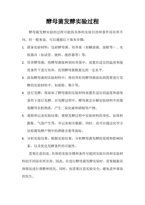酵母菌发酵实验过程