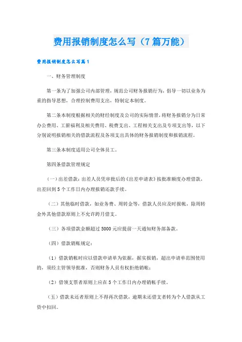费用报销制度怎么写(7篇万能)