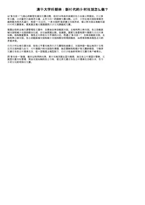 清华大学顾朝林：新时代的乡村规划怎么做？