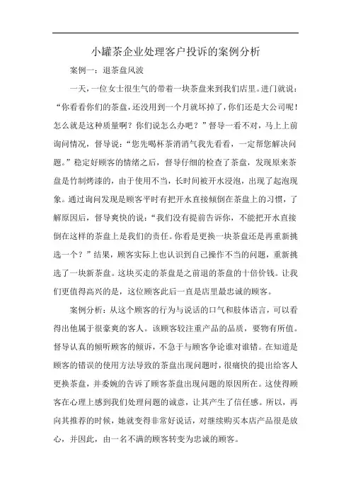 小罐茶企业处理客户投诉的案例分析