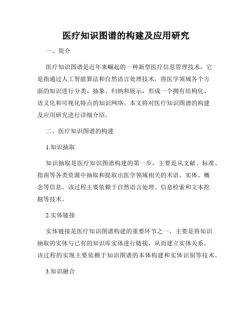 医疗知识图谱的构建及应用研究