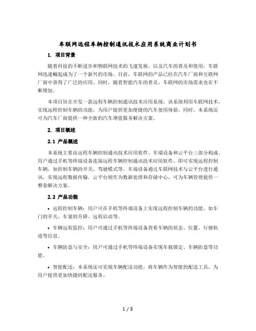 车联网远程车辆控制通讯技术应用系统商业计划书