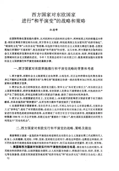 西方国家对东欧国家进行“和平演变”的战略和策略