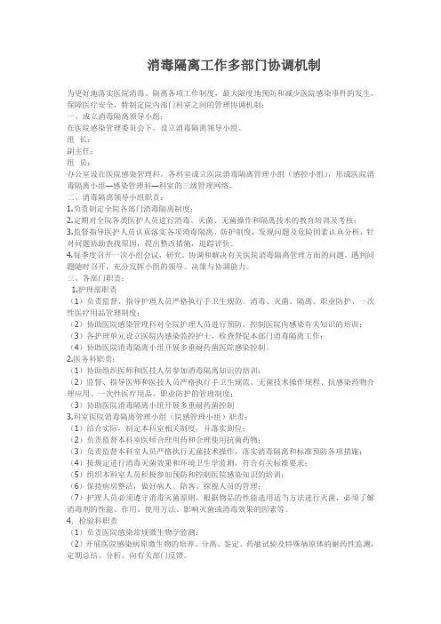 消毒隔离工作多部门协调机制