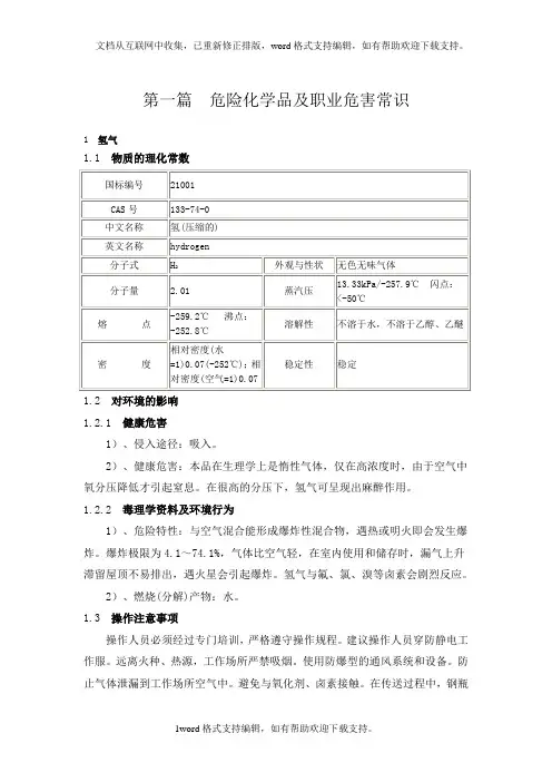 化工公司员工安全手册