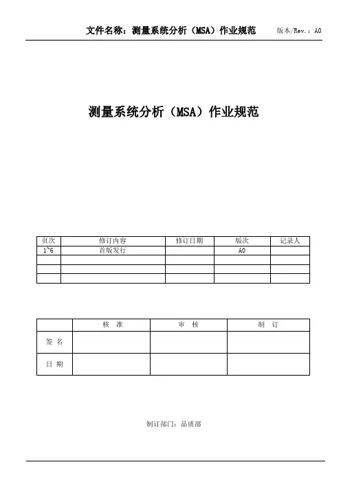测量系统分析(MSA)作业规范