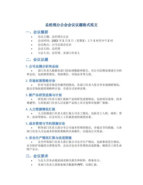 总经理办公会会议议题格式范文