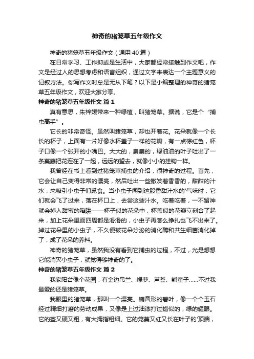 神奇的猪笼草五年级作文（通用40篇）